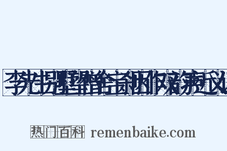 李先生别墅望僧舍宝刹因作双韵声近义词是什么意思的图片